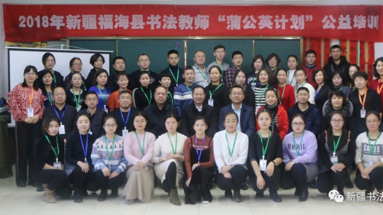 2018年新疆福海县书法教师“蒲公英计划”公益培训开班典礼在福海县西城区学校举行 
