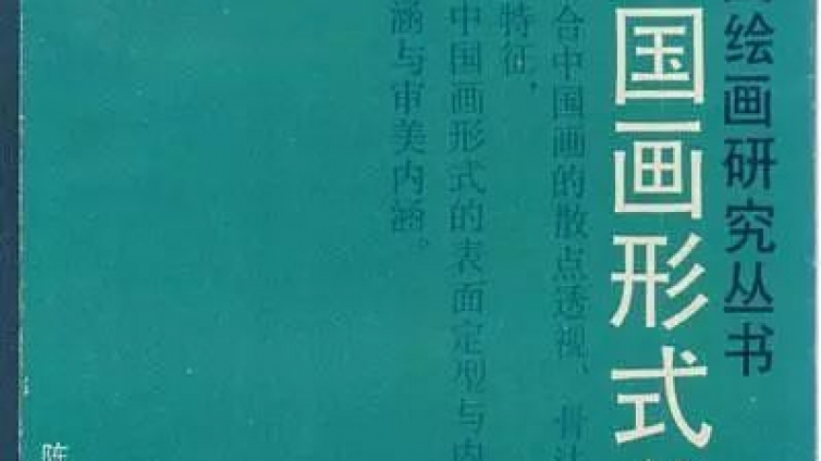 专栏｜ 纪念改革开放40周年—— 陈振濂著作序跋汇纂专栏之（三十）中国画形式美学·再版前言