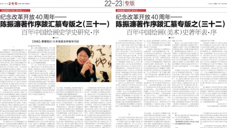 专栏｜ 纪念改革开放40周年  陈振濂著作序跋汇纂专栏之（三十一）  百年中国绘画史学史研究 · 序