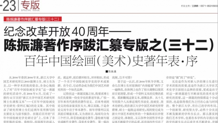 专栏｜ 纪念改革开放40周年  陈振濂著作序跋汇纂专栏之（三十二）  百年中国绘画（美术）史著年表·序