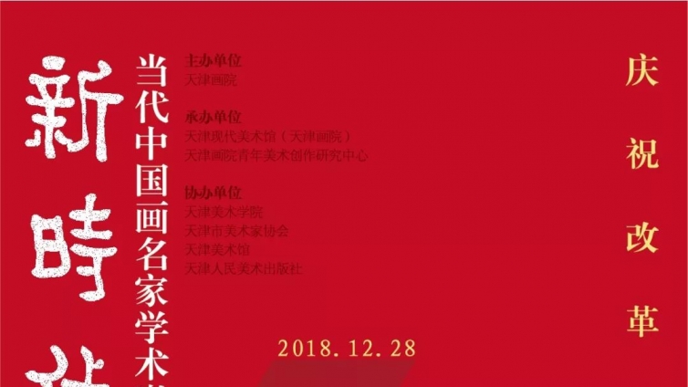 展　讯 | 庆祝改革开放四十周年——“新时代·新笔墨”当代中国画名家学术邀请展 