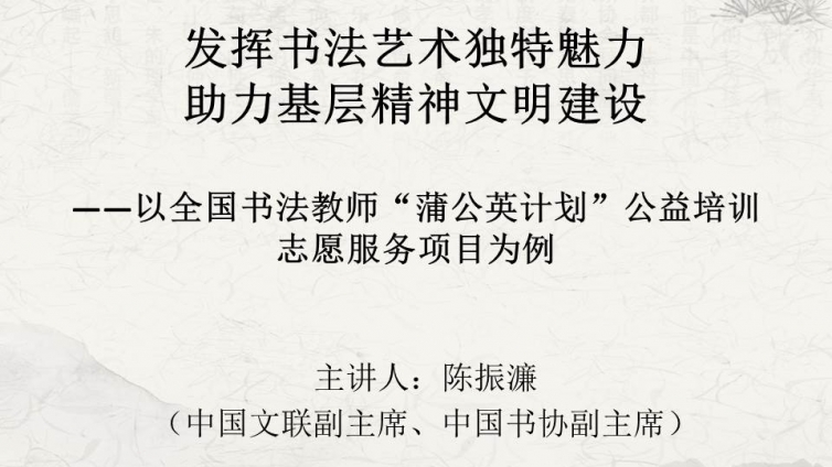 公布陈振濂先生在中央文明办的志愿者培训大会上主讲“蒲公英计划”的PPT课件
