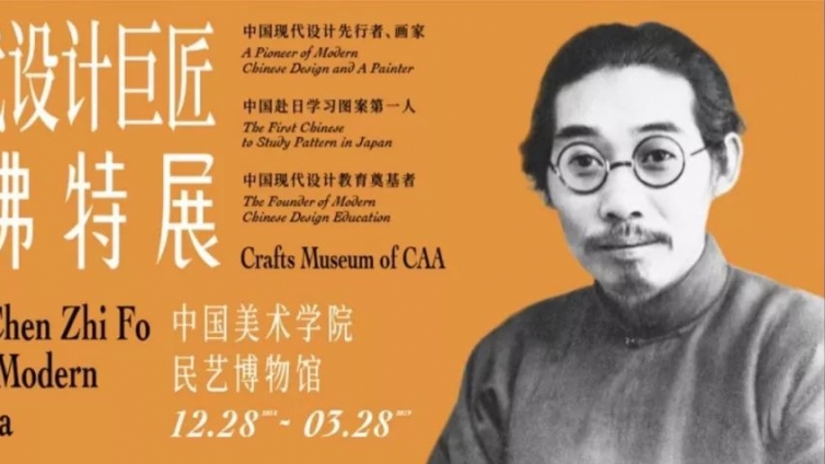 “中国现代设计巨匠——陈之佛特展”