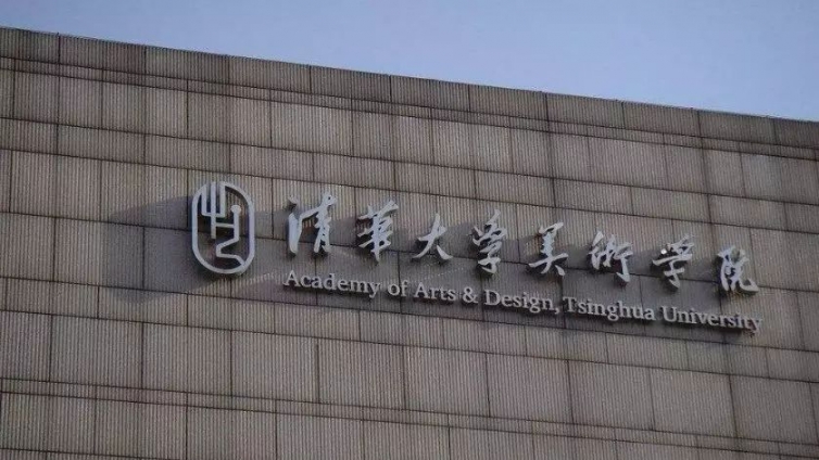 艺考专题｜清华美术学院2019校考基本原则、时间、考试大纲、历年考题、合格线、录取分数线…… 