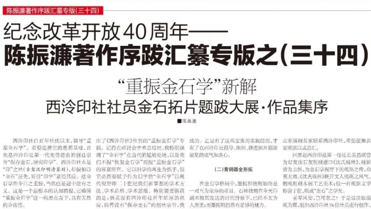 专栏｜纪念改革开放40周年——陈振濂著作序跋汇纂专栏之（三十四）