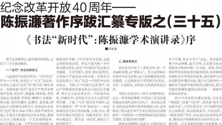 专栏｜纪念改革开放40周年——陈振濂著作序跋汇纂专栏之（三十五）《书法“新时代”：陈振濂学术演讲录》序