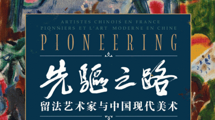 中央美术学院美术馆“先驱之路”留法大展带你探寻留法艺术名家之路
