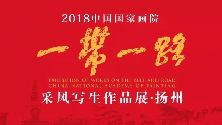 展　讯 | 2018中国国家画院“一带一路”采风写生作品展 · 扬州