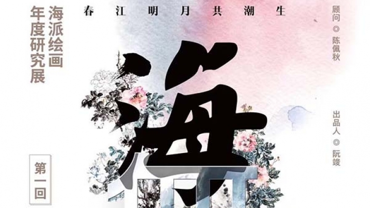刘海粟美术馆推“海派绘画研究展”，2019年1月18日晚开幕