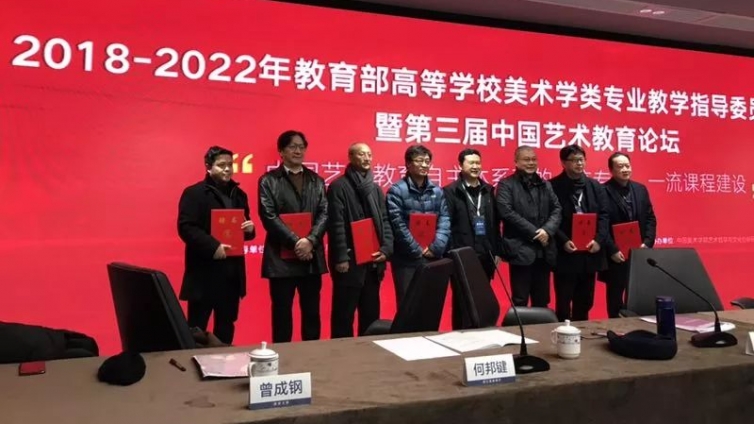 陈振濂教授出席教育部美术教指委成立大会并作主旨发言讲话 