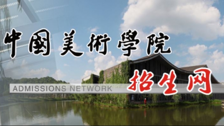 关于中国美术学院2019年本科招生考试成绩查询的通告