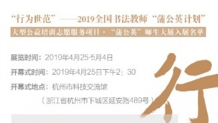 “行为世范”——2019全国书法教师“蒲公英计划”大型公益 培训志愿服务项目·“蒲公英”师生大展入展名单