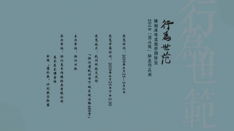 “行为世范”——2019全国书法教师“蒲公英计划”大型公益培训志愿服务项目·“蒲公英”师生大展作品集