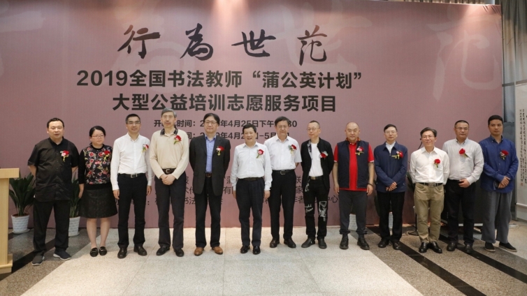 现场  |  “行为世范”——2019全国书法教师 “蒲公英计划”大型公益培训志愿服务项目·“蒲公英”师生大展隆重开幕