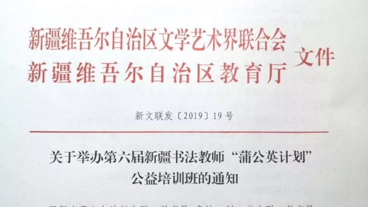 “蒲公英计划”新疆区   |  第六届新疆书法教师“蒲公英计划”公益培训班启动招生（2019）