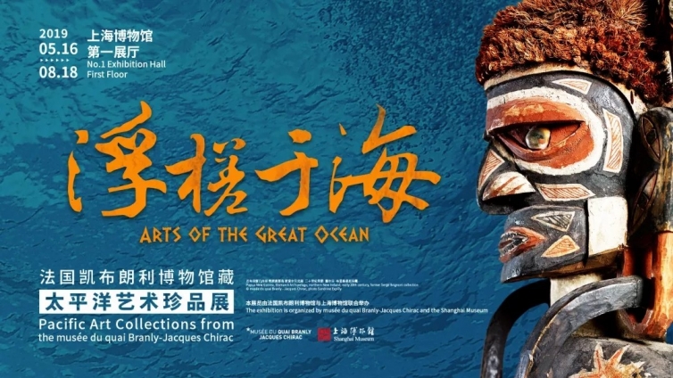 展览  |  浮槎于海：法国凯布朗利博物馆藏太平洋艺术珍品展
