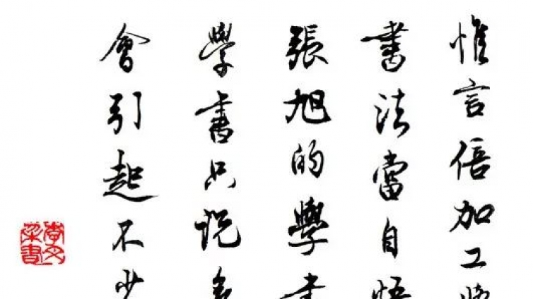 当代临书第一人李文采——论临帖（一）