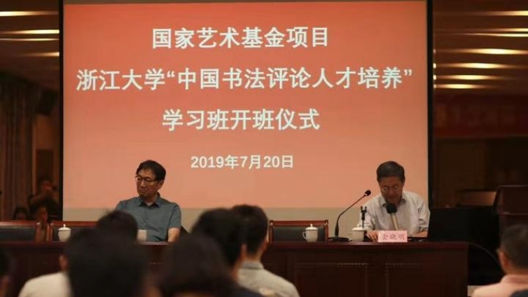 浙大携手国家艺术基金 培育引领风尚的书法评论人才