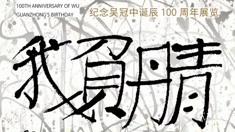 展览 | 我负丹青——纪念吴冠中诞辰 100 周年展览