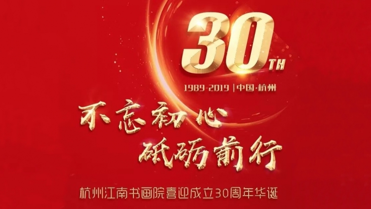 不忘初心，砥砺前行——杭州江南书画院喜迎成立30周年华诞！