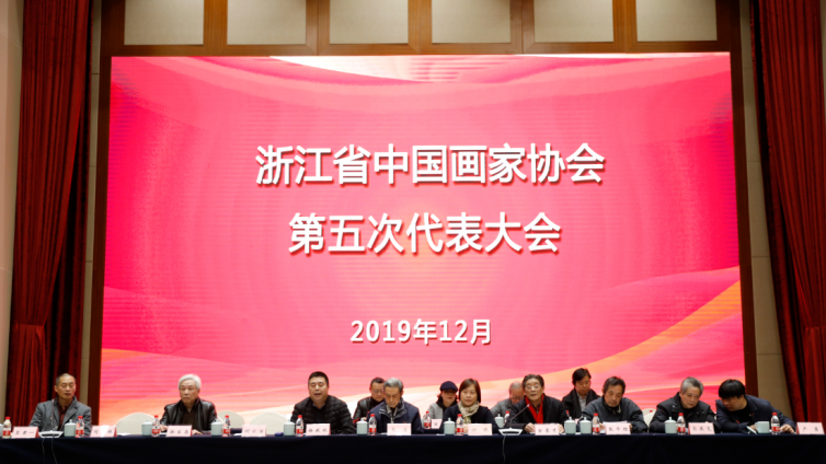浙江省中国花鸟画家协会第五次代表大会在浙江展览馆顺利召开