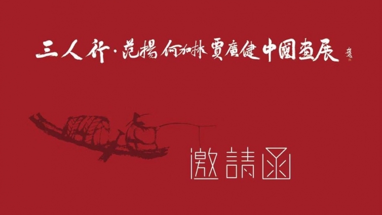 展览预告  | 杭州站·三人行——范扬、何加林、贾广健中国画展明天上午在雁庐艺术馆即将开幕