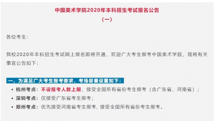 权威发布｜中国美术学院2020年本科招生章程（附：2020年本科招生考试报名公告）