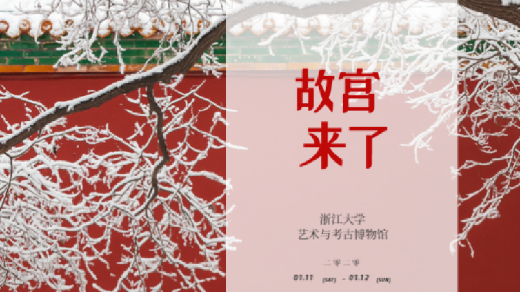 讲座 | 5位故宫大咖将于1月11-12日现身浙大艺博馆