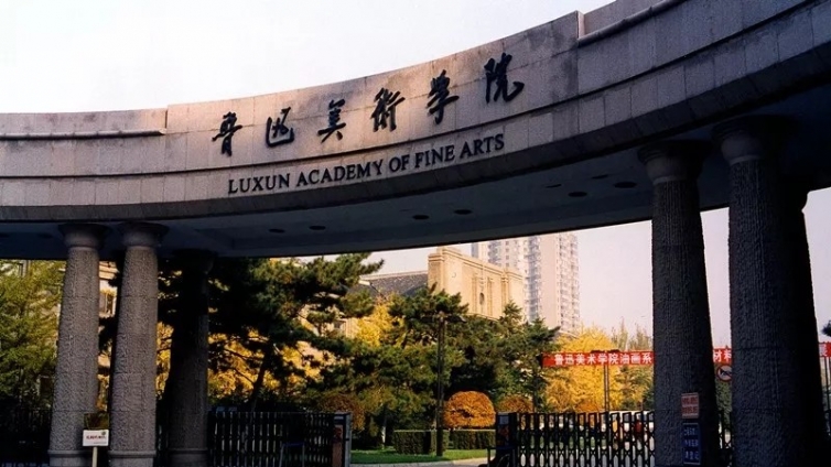 鲁迅美术学院2020年本科招生简章
