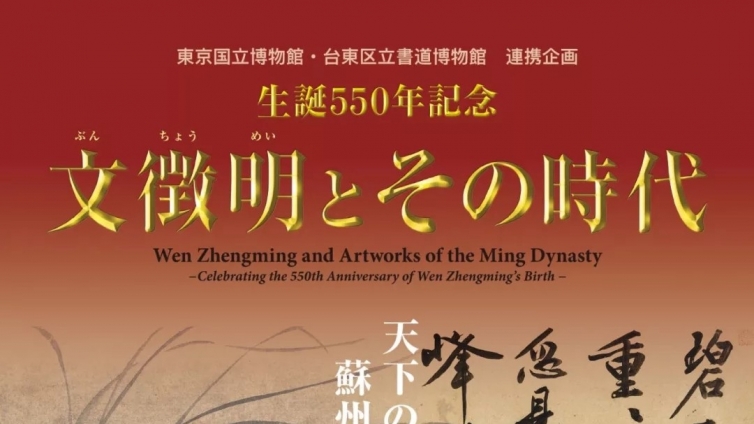 诞辰550周年纪念「 文徵明与他的时代 」大展，即将在日本东京国立博物馆开展！