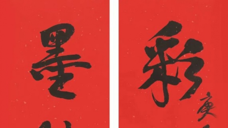 恭贺新春 | 陈振濂自撰自书贺新春联