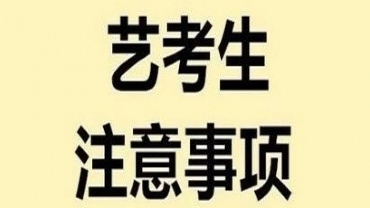 艺考 | 2020年春节后艺考到底会延迟多久？