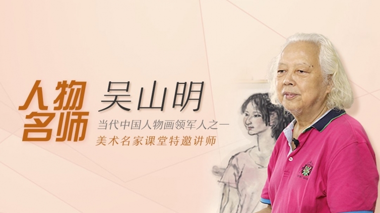 停课不停学    “艺”起抗疫——美术名家课堂为你精选“名师好课” 【第一期：中国人物画的写生与创作】