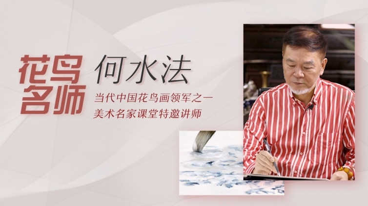 停课不停学    “艺”起抗疫——美术名家课堂为你精选“名师好课” 【第二期：中国花鸟画的写生与创作】