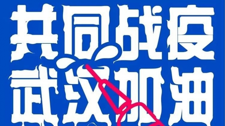众志成城  攻克时艰——美术界的艺术战“疫”   （九）