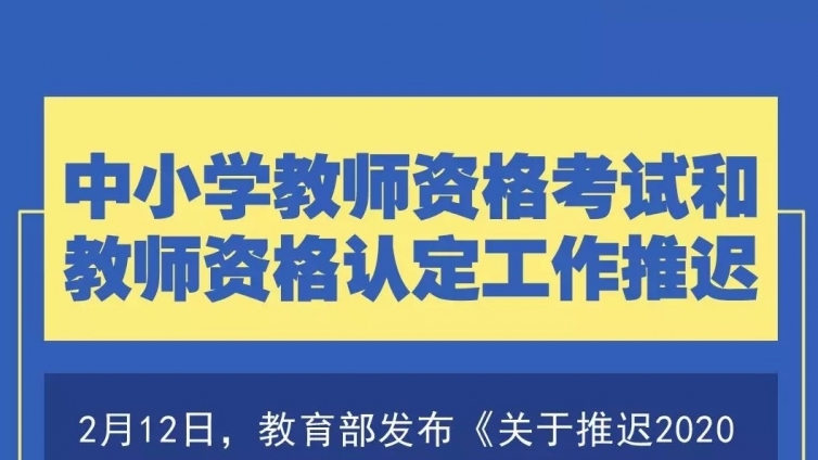 教育部下发通知：这些考试将推迟
