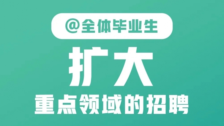 @全体毕业生！最新就业政策来了