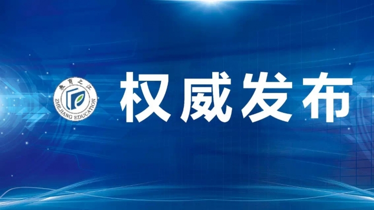 浙江省教育厅最新消息！浙江大中小学（幼儿园）继续推迟学生返校
