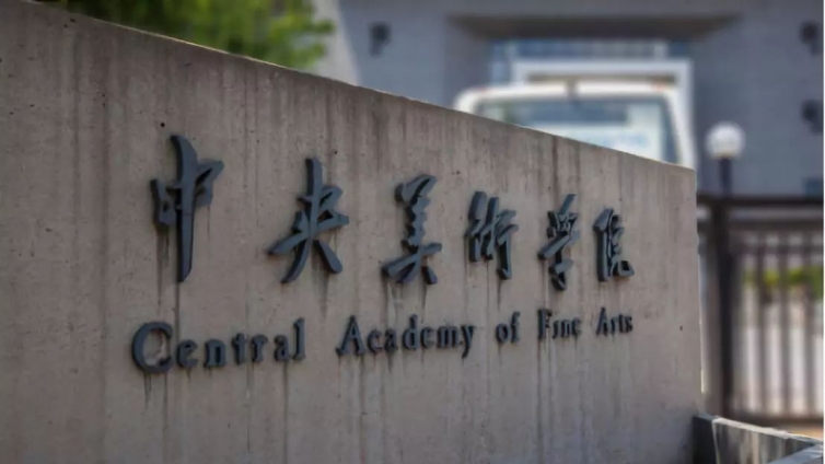 快讯｜中央美院院长：央美是否取消校考及何时专业考试！！！