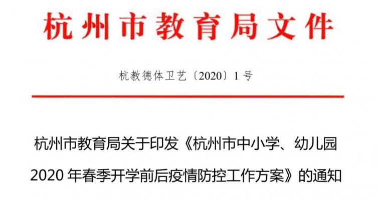 最新通知!杭州各学校3月25日前完成开学准备方案