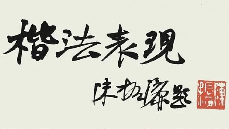 陈振濂：“楷法表现”追求的形态？