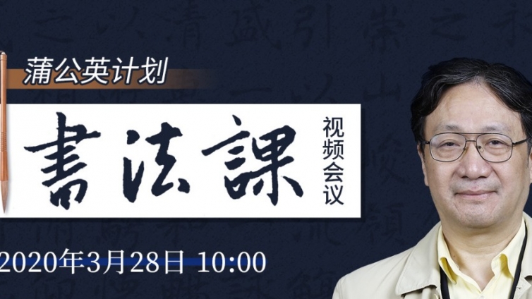 《书法课》视频会议邀请出席名单