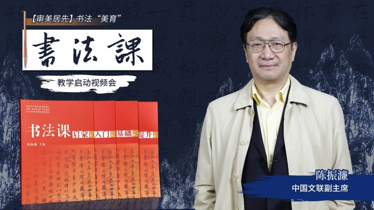 《书法课》教学启动视频会顺利召开！