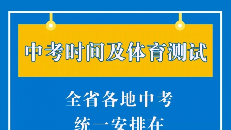 中考时间定了！浙江取消2020年中考体育测试，体育分不计入总分