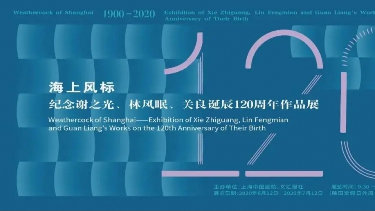 海上风标——谢之光、林风眠、关良诞辰120周年作品展”6月12日—7月12日在上海中国画院美术馆举办