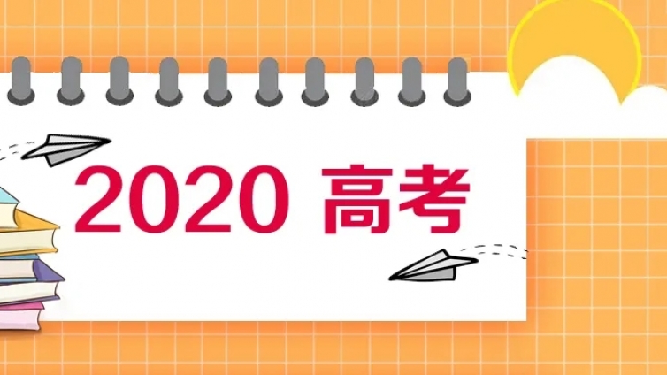 7月22日启动！教育部公布2020年高考网上咨询周时间安排