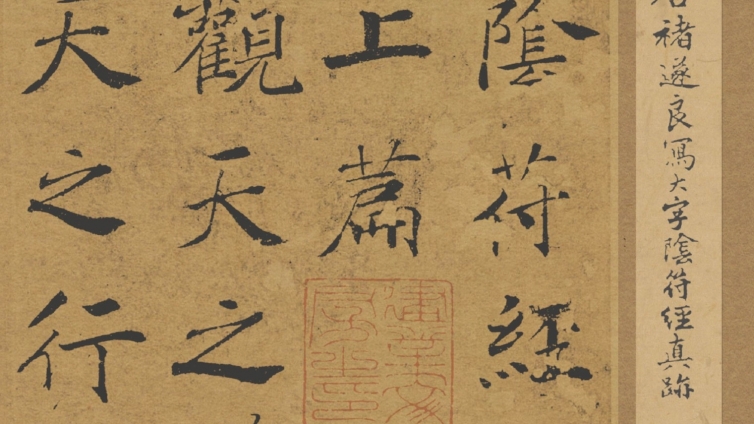 《阴符经》高清大图，临书必备！
