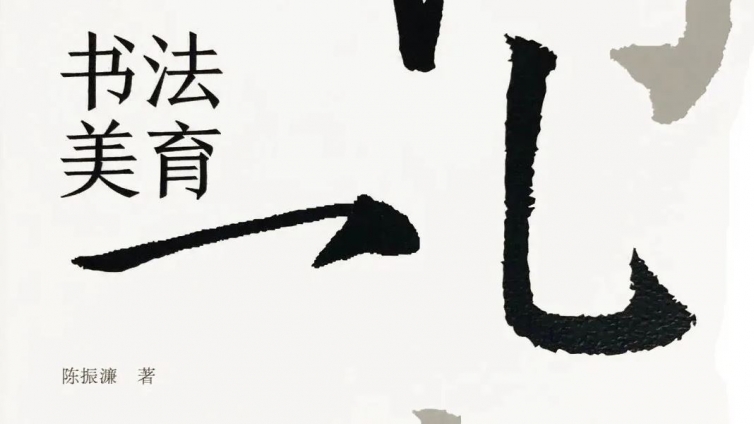 陈振濂：“美育”的倡导，是一个时代的书法责任