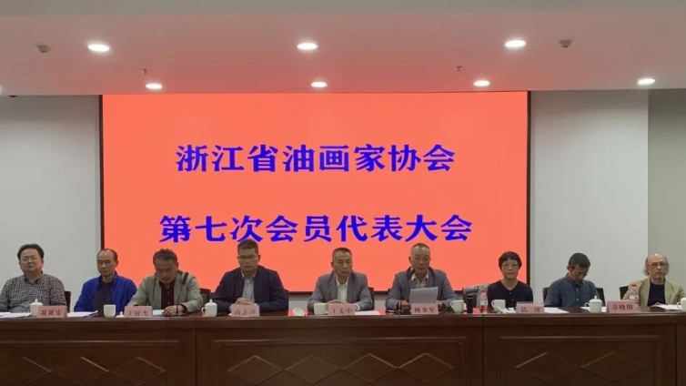 浙江省油画家协会会员代表大会闭幕 杨参军当选主席