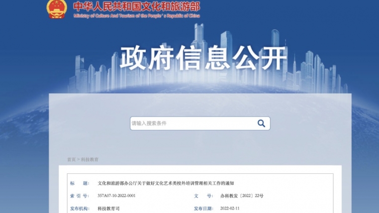 近日，文化和旅游部办公厅印发《关于做好文化艺术类校外培训管理相关工作的通知》(简称《通知》)，明确要把规范文化艺术类校外培训管理与弘扬传承中华优秀传统文化、促进非物质文化遗产传承保护、提升群众文化艺术素质、丰富基层群众文化生活等工作统筹考虑，更有效释放文化和旅游系统专业人才、设施场所、标准规范等文化艺术资源的社会效益，更好满足人民群众对优质文化艺术类校外培训资源和高质量文化服务的需求。   《通知》要求，认真贯彻落实本地区关于“双减”工作的总体部署和决策安排，充分体现文化和旅游部门在落实“双减”部门任务